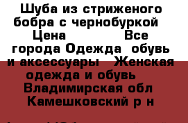 Шуба из стриженого бобра с чернобуркой › Цена ­ 45 000 - Все города Одежда, обувь и аксессуары » Женская одежда и обувь   . Владимирская обл.,Камешковский р-н